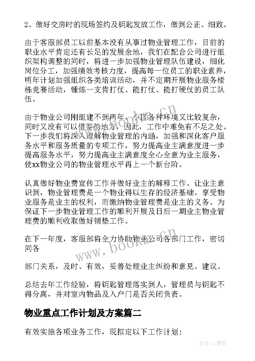 2023年物业重点工作计划及方案 物业客服部重点工作计划(实用10篇)