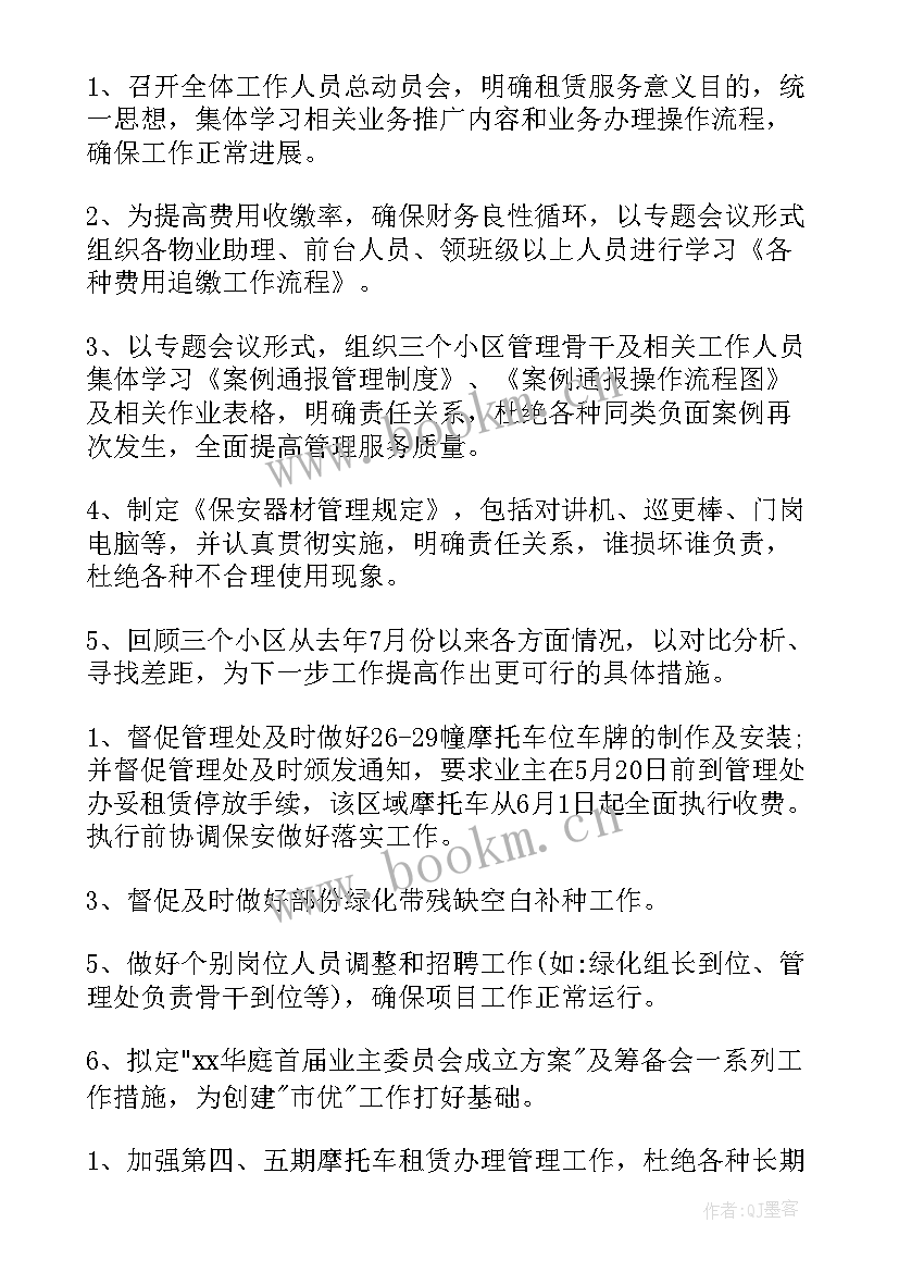 2023年物业重点工作计划及方案 物业客服部重点工作计划(实用10篇)