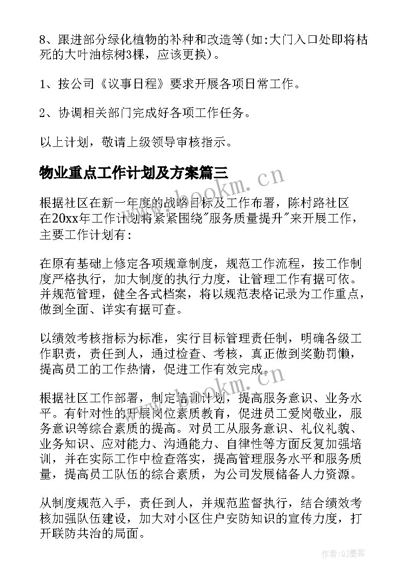 2023年物业重点工作计划及方案 物业客服部重点工作计划(实用10篇)