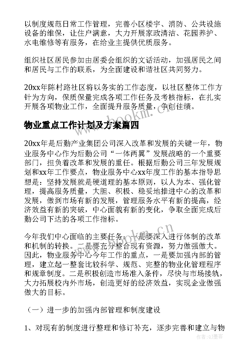 2023年物业重点工作计划及方案 物业客服部重点工作计划(实用10篇)