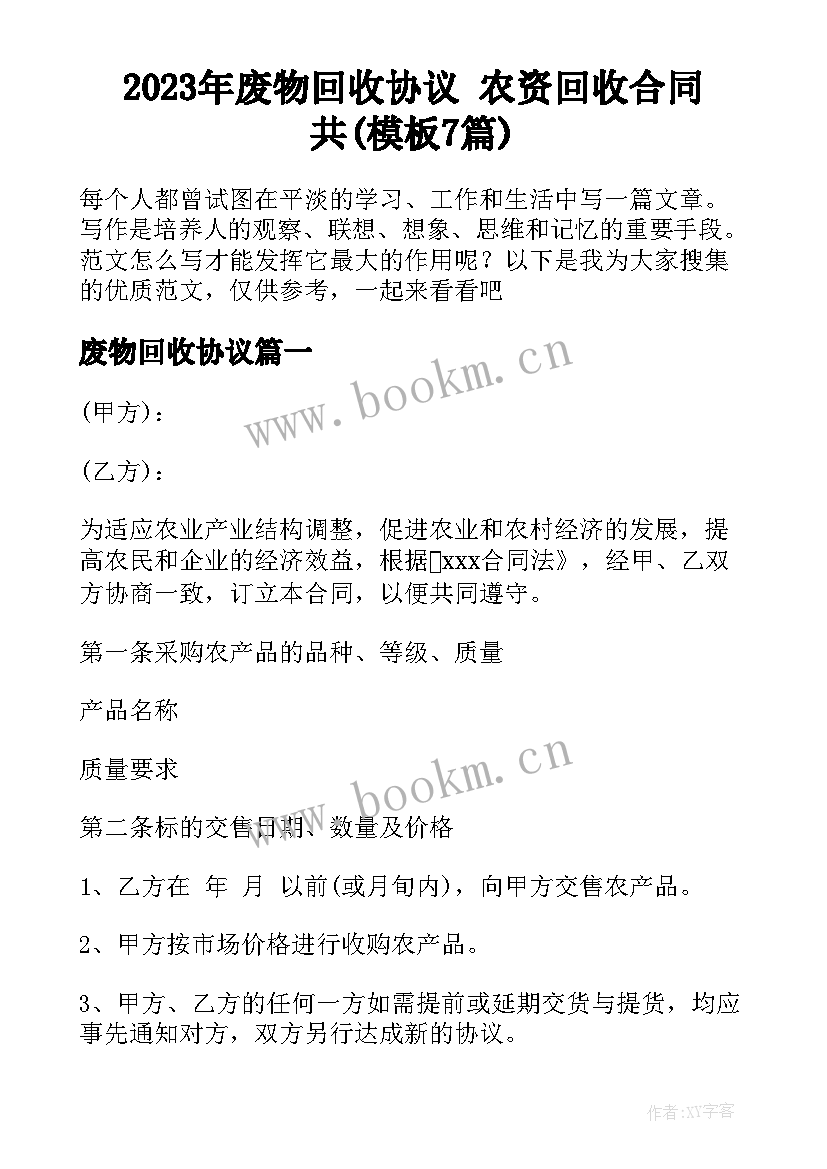 2023年废物回收协议 农资回收合同共(模板7篇)