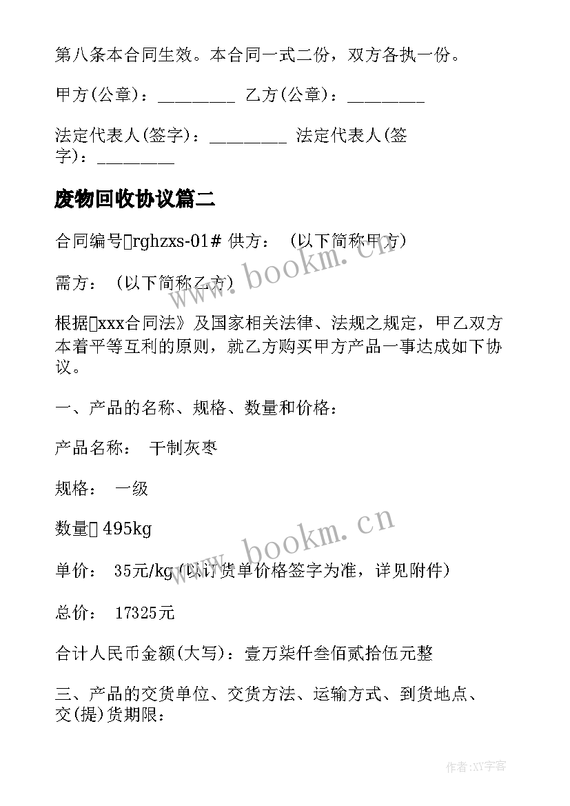 2023年废物回收协议 农资回收合同共(模板7篇)