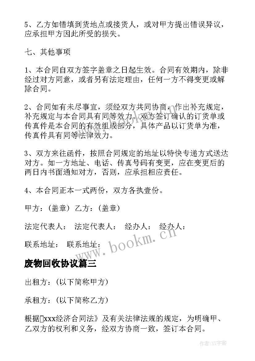 2023年废物回收协议 农资回收合同共(模板7篇)