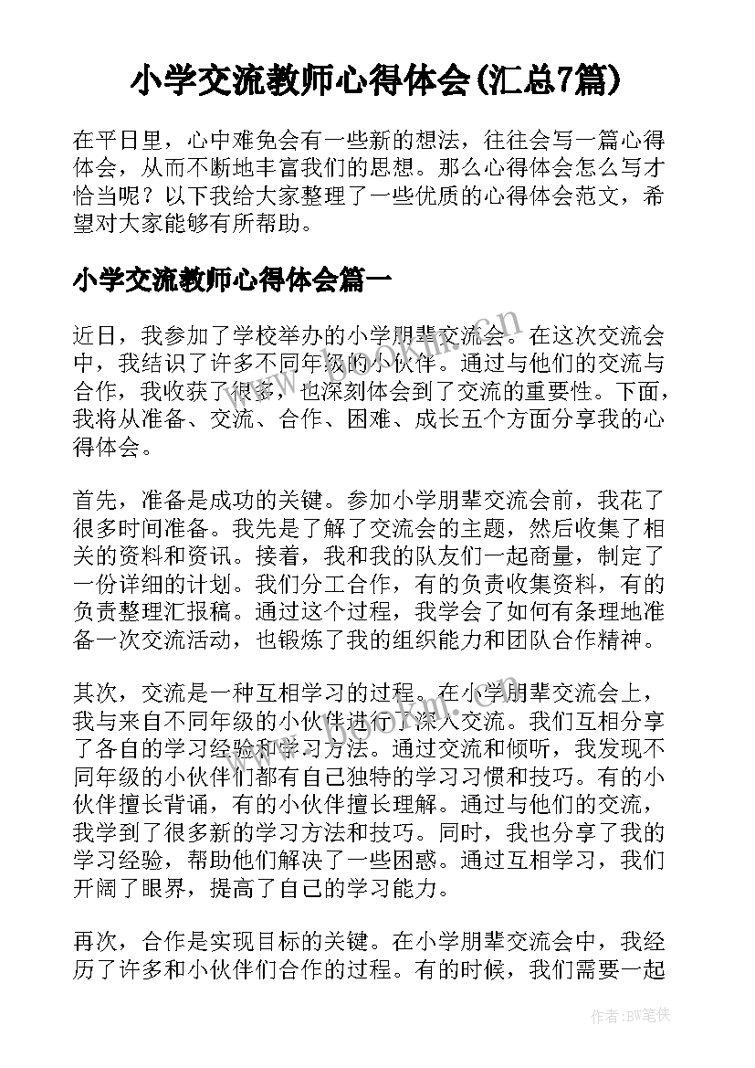 小学交流教师心得体会(汇总7篇)