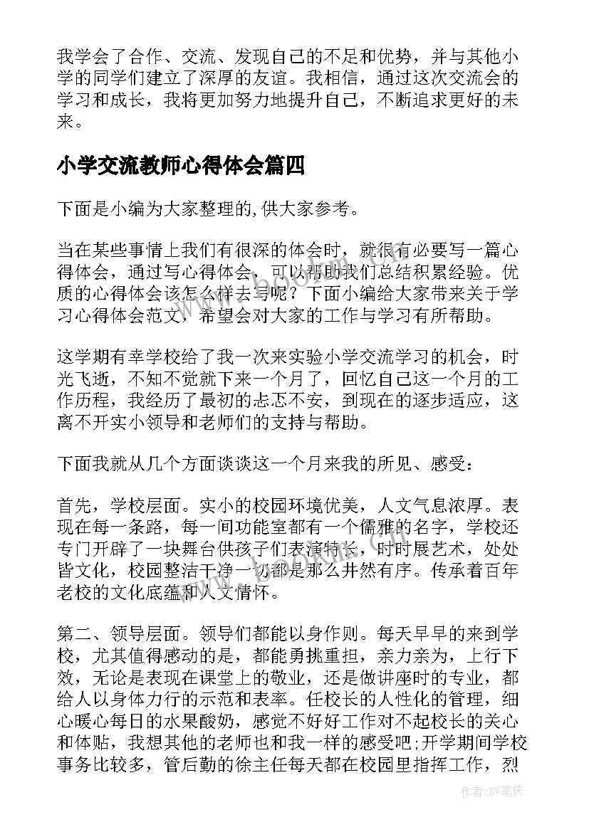 小学交流教师心得体会(汇总7篇)