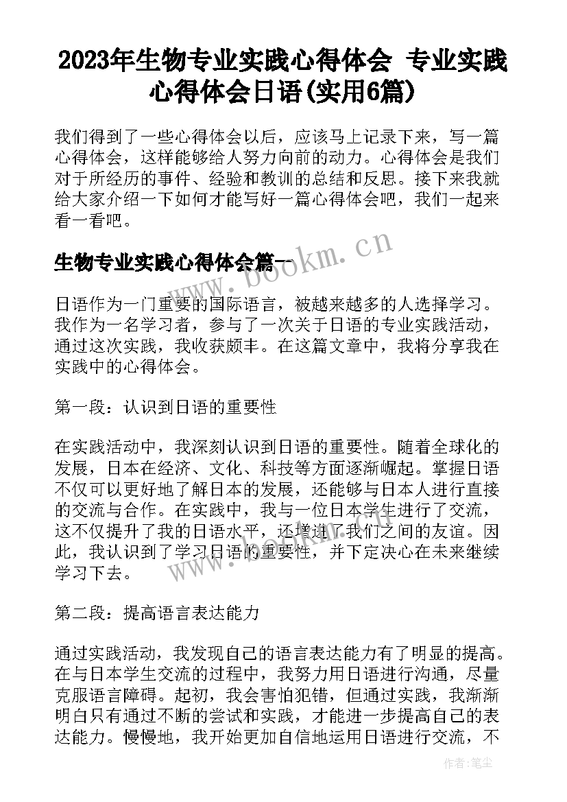 2023年生物专业实践心得体会 专业实践心得体会日语(实用6篇)