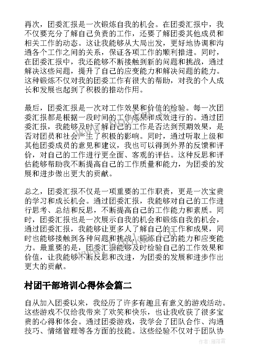 村团干部培训心得体会(精选8篇)