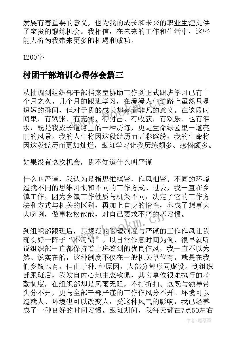 村团干部培训心得体会(精选8篇)