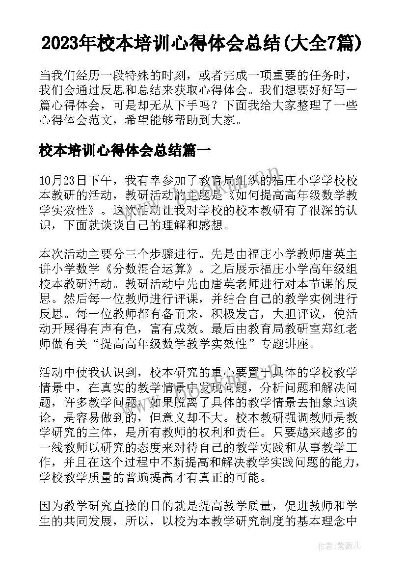 2023年校本培训心得体会总结(大全7篇)