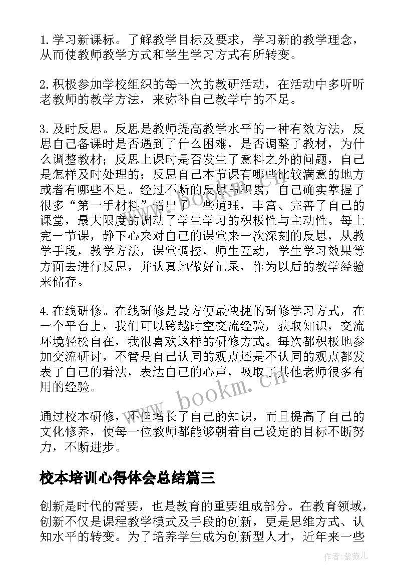 2023年校本培训心得体会总结(大全7篇)