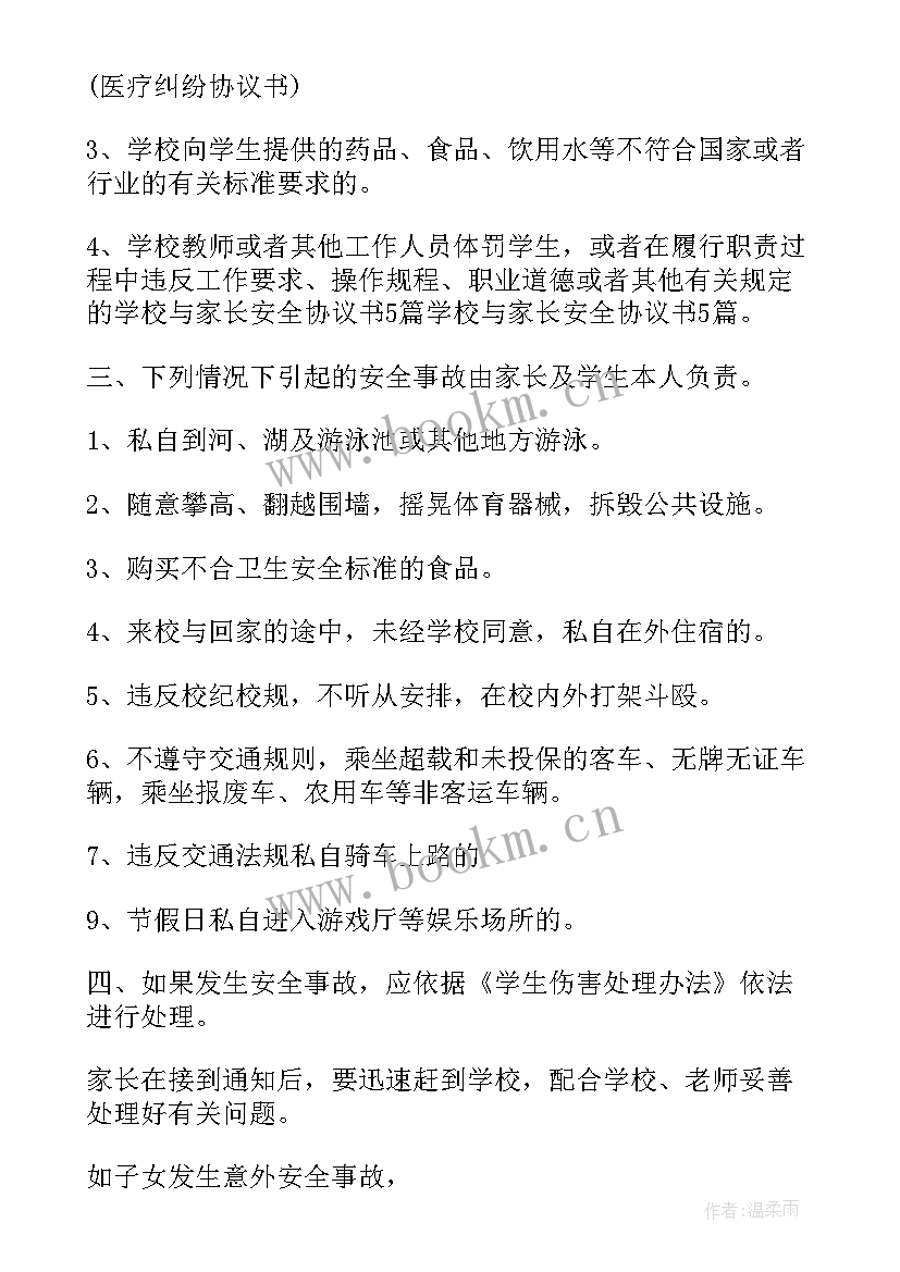 幼儿园家长安全协议书 学校与家长安全协议书(精选5篇)