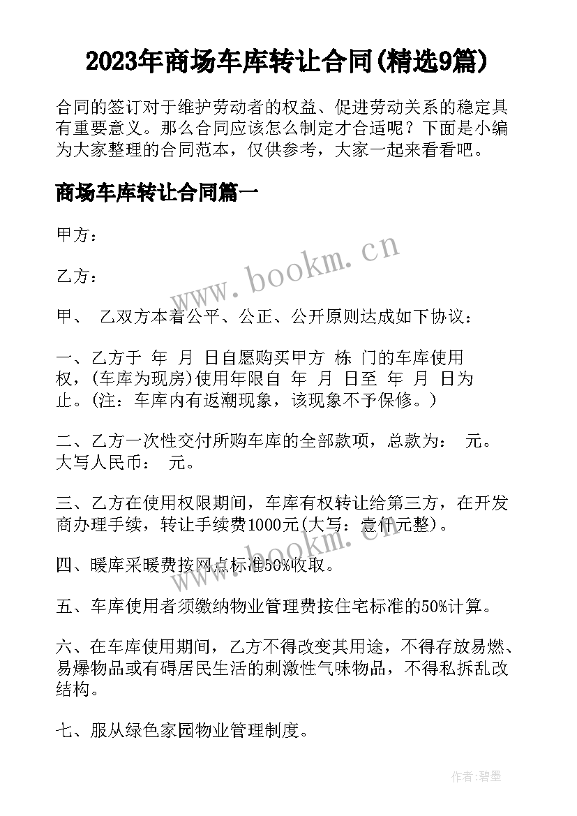 2023年商场车库转让合同(精选9篇)