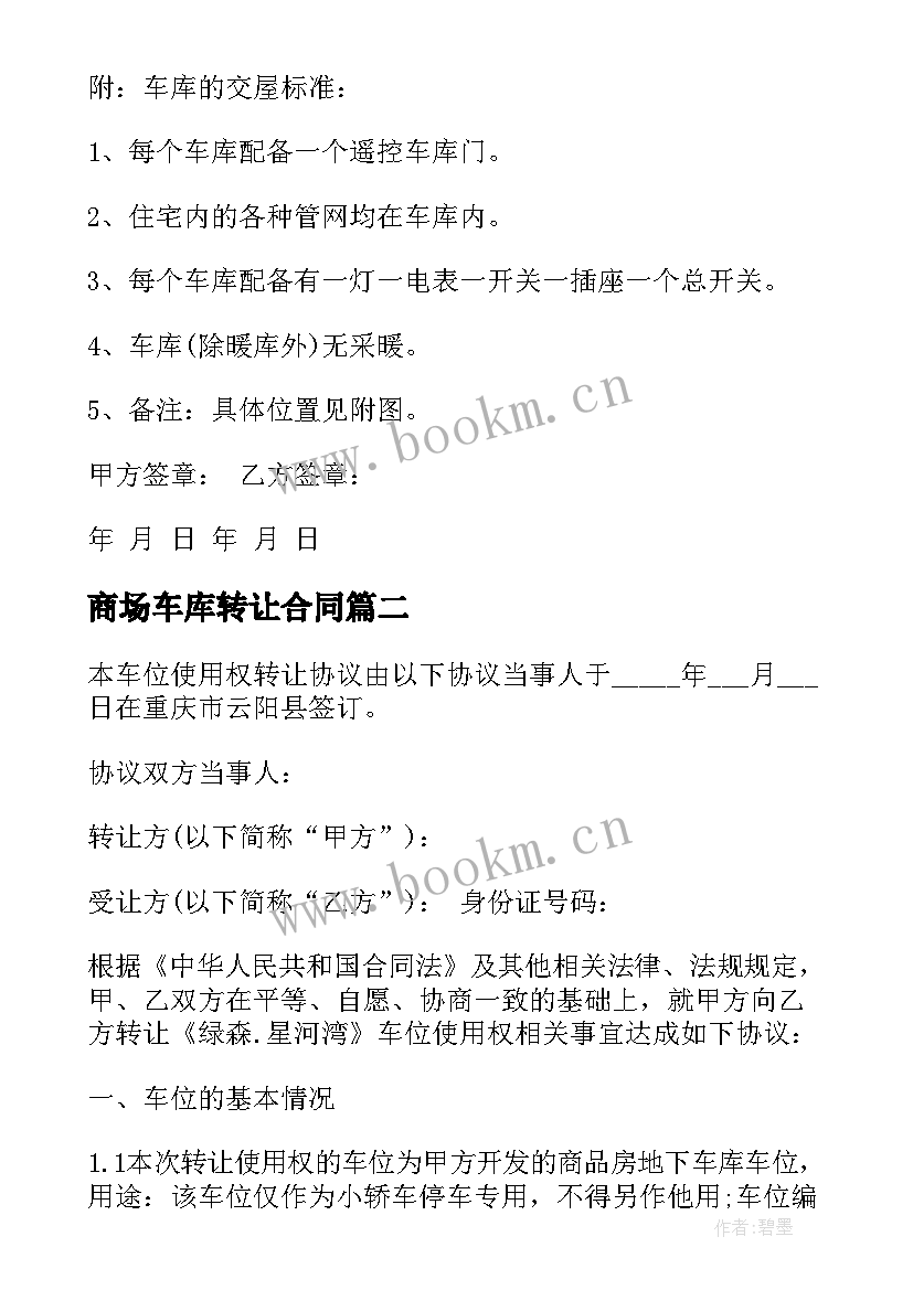 2023年商场车库转让合同(精选9篇)