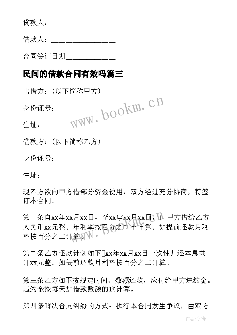 最新民间的借款合同有效吗 借款担保合同民间借款(通用9篇)