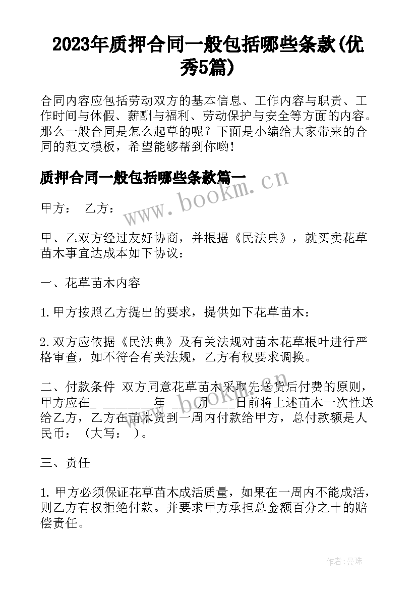 2023年质押合同一般包括哪些条款(优秀5篇)