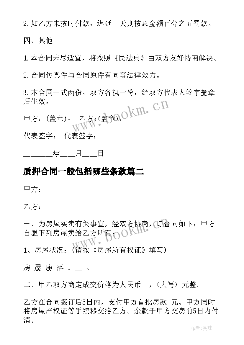 2023年质押合同一般包括哪些条款(优秀5篇)