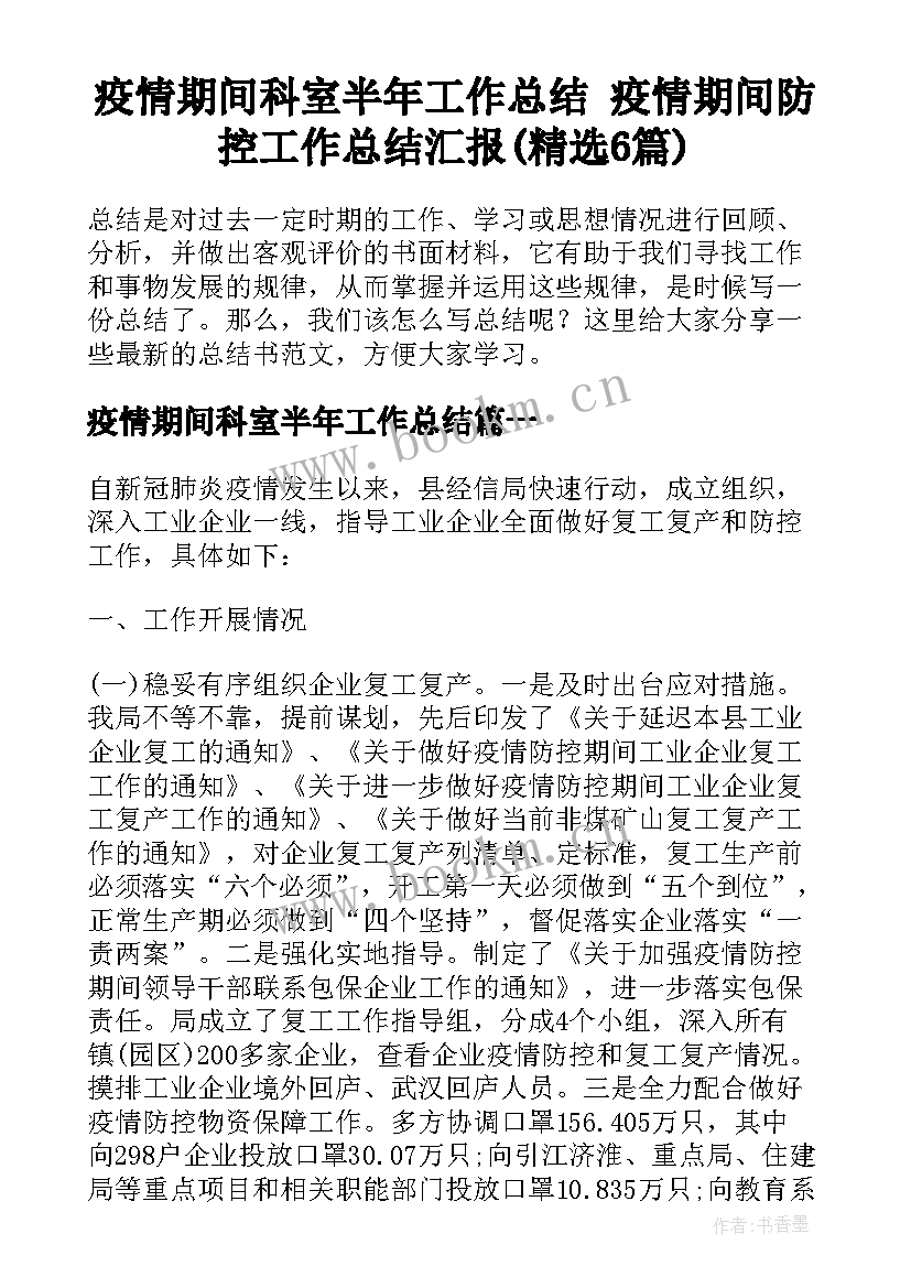 疫情期间科室半年工作总结 疫情期间防控工作总结汇报(精选6篇)