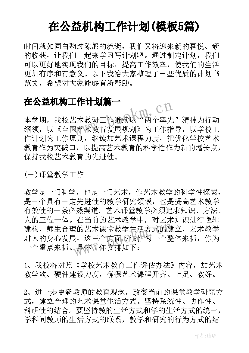 在公益机构工作计划(模板5篇)