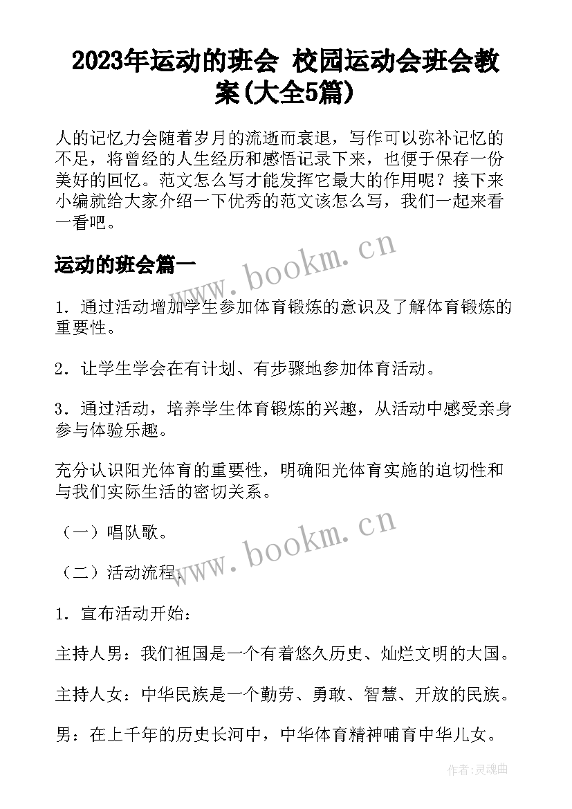 2023年运动的班会 校园运动会班会教案(大全5篇)