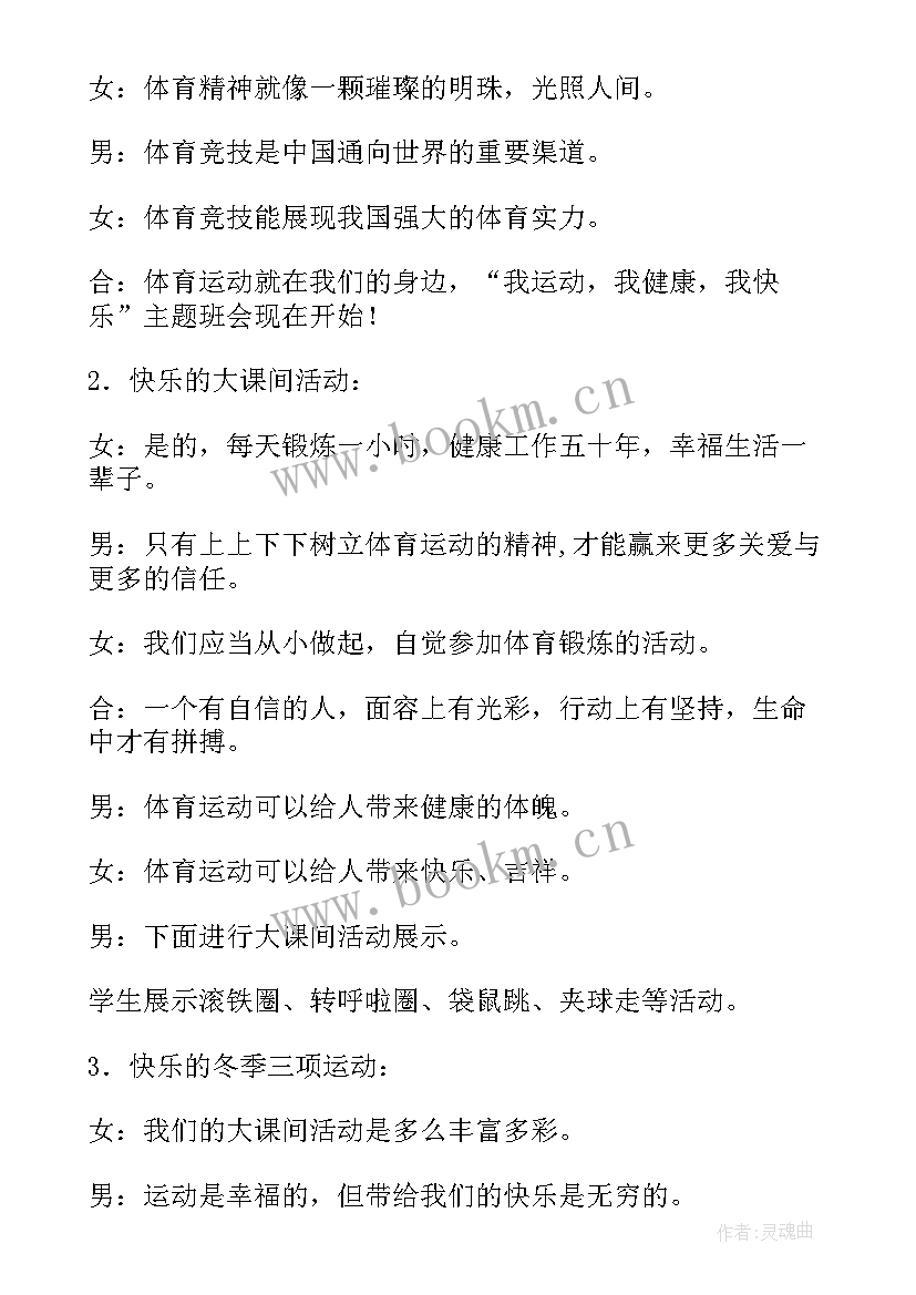 2023年运动的班会 校园运动会班会教案(大全5篇)