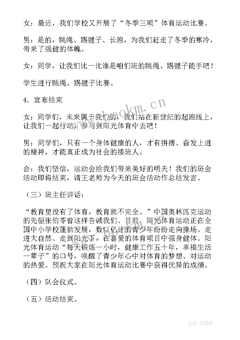 2023年运动的班会 校园运动会班会教案(大全5篇)