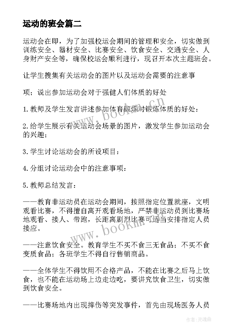 2023年运动的班会 校园运动会班会教案(大全5篇)