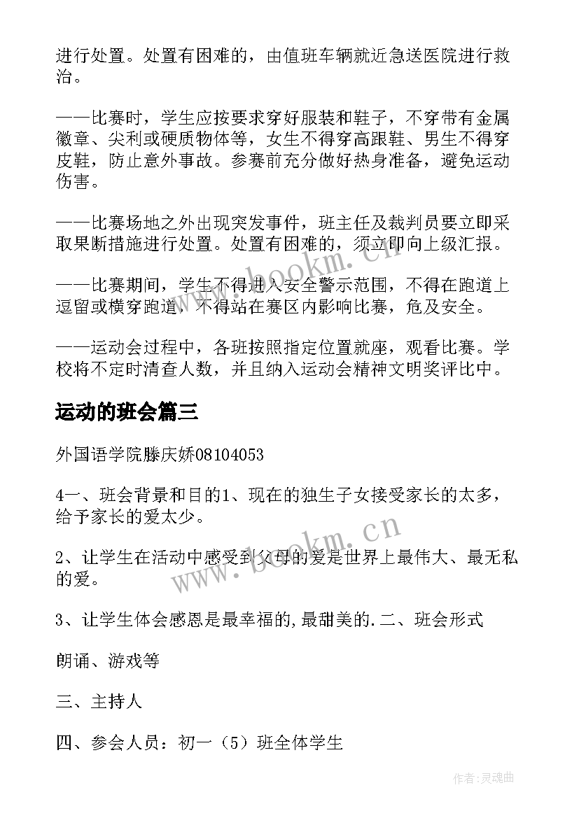 2023年运动的班会 校园运动会班会教案(大全5篇)