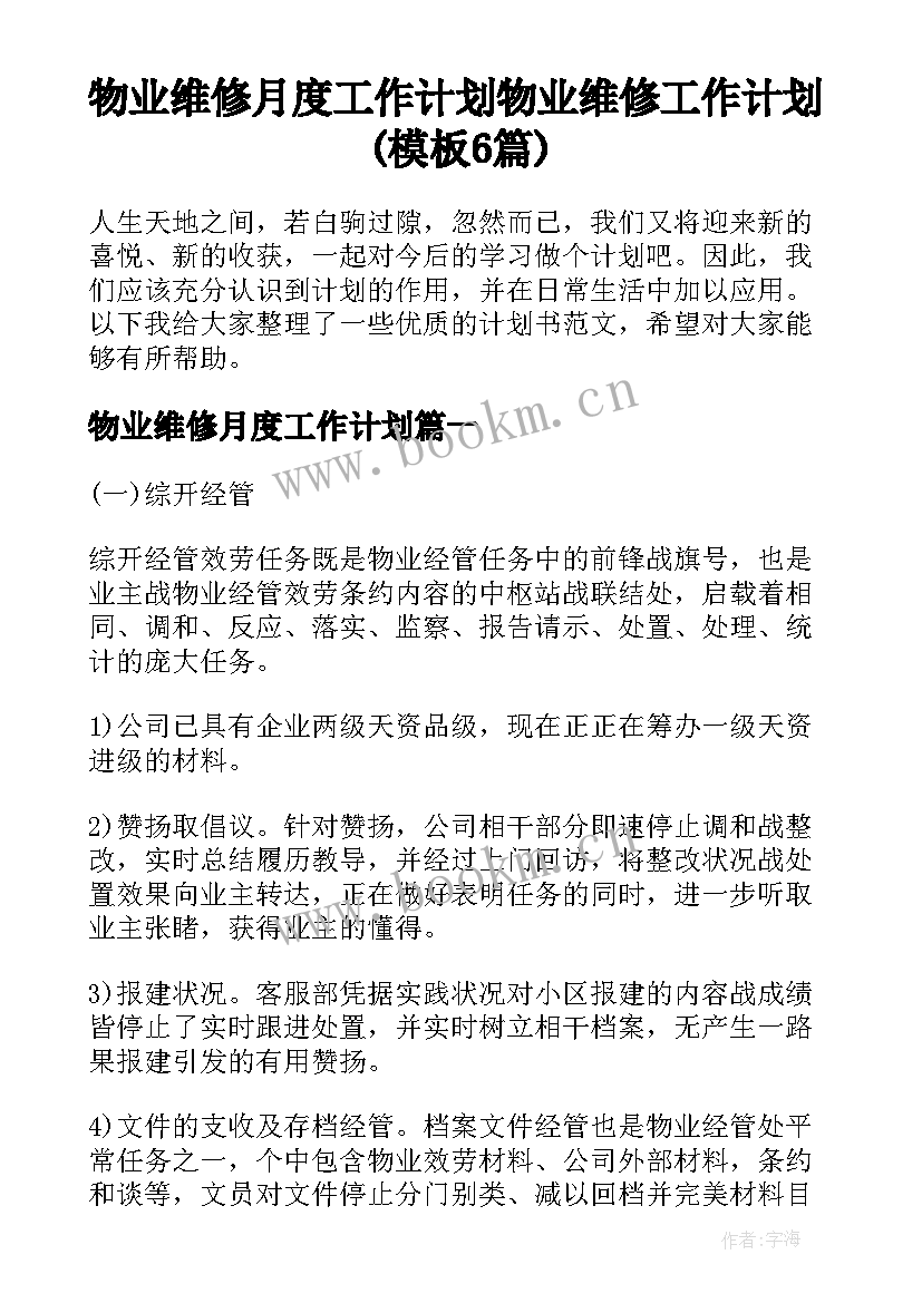 物业维修月度工作计划 物业维修工作计划(模板6篇)