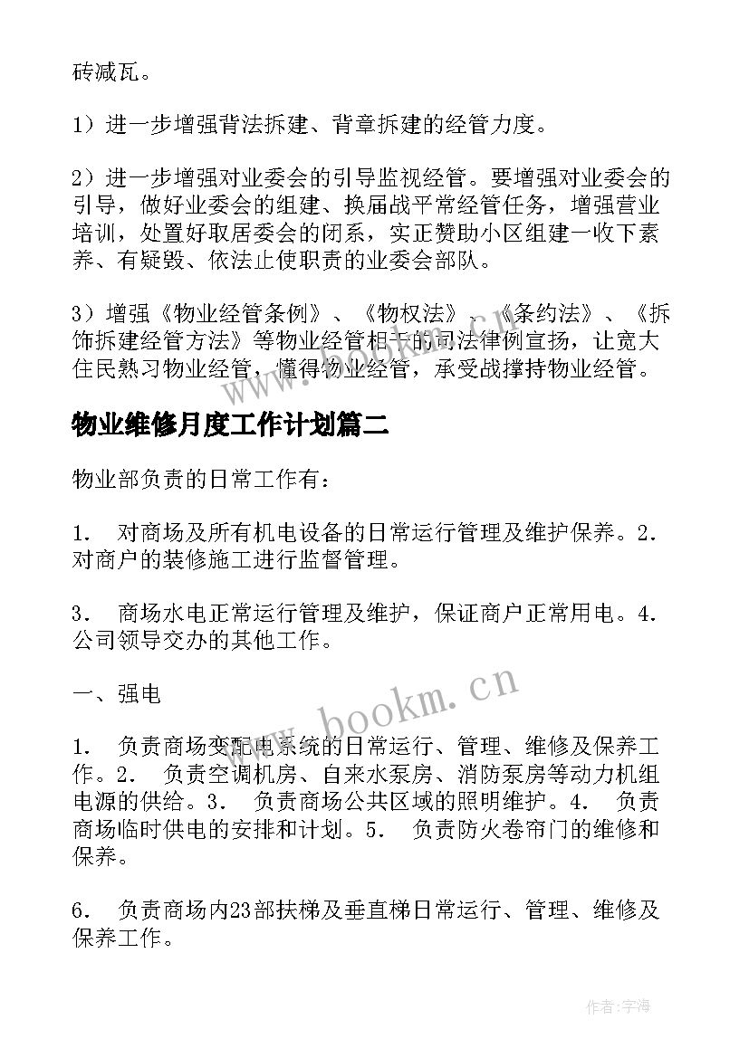 物业维修月度工作计划 物业维修工作计划(模板6篇)