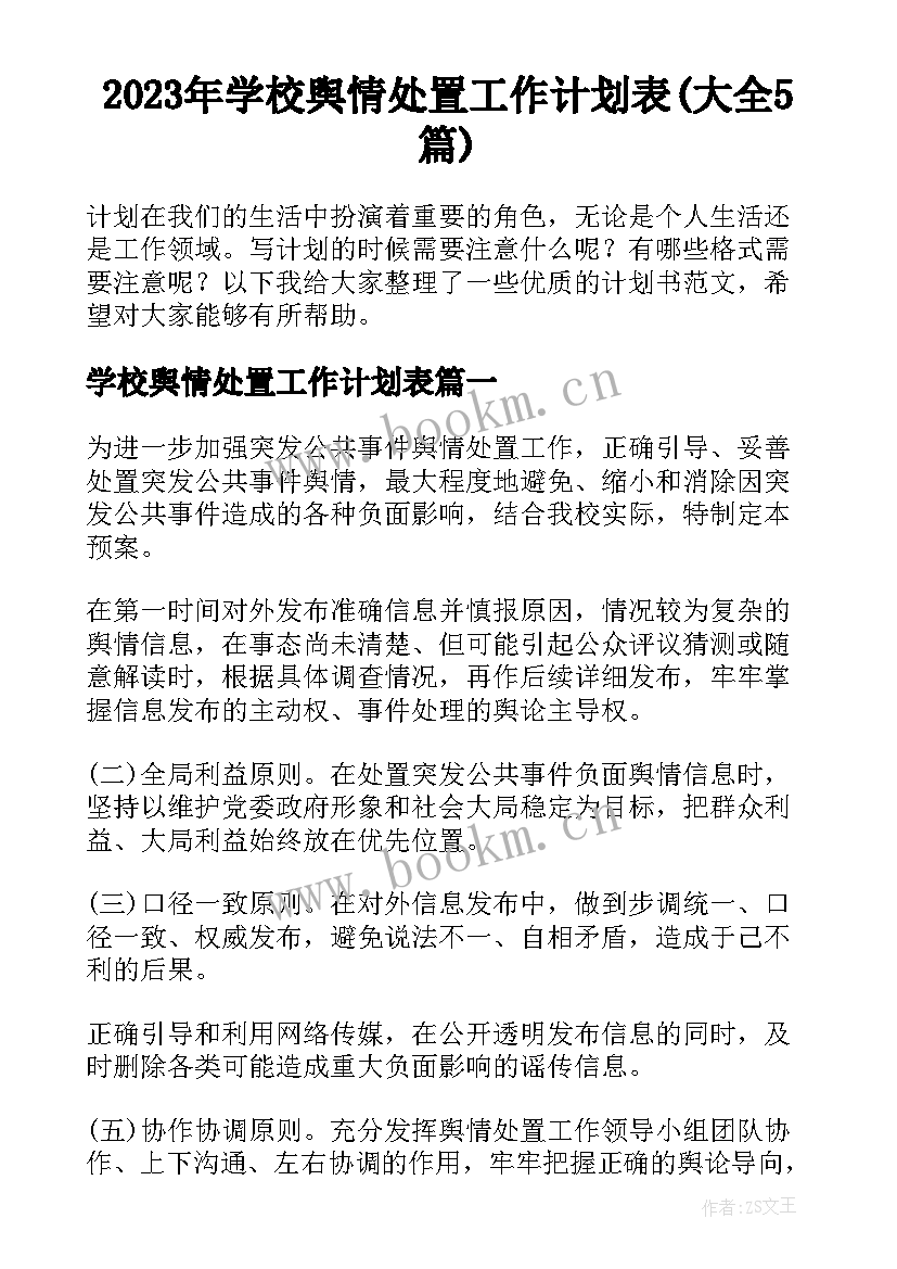 2023年学校舆情处置工作计划表(大全5篇)