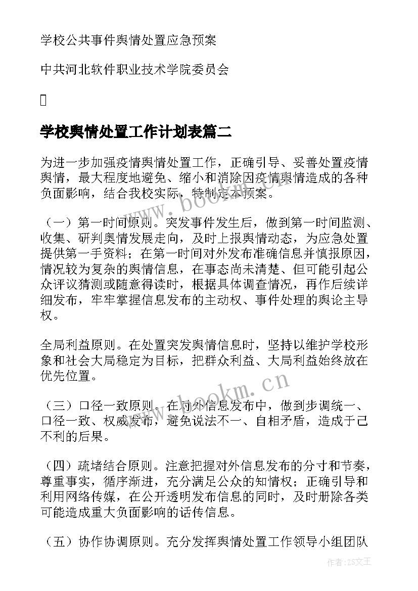 2023年学校舆情处置工作计划表(大全5篇)