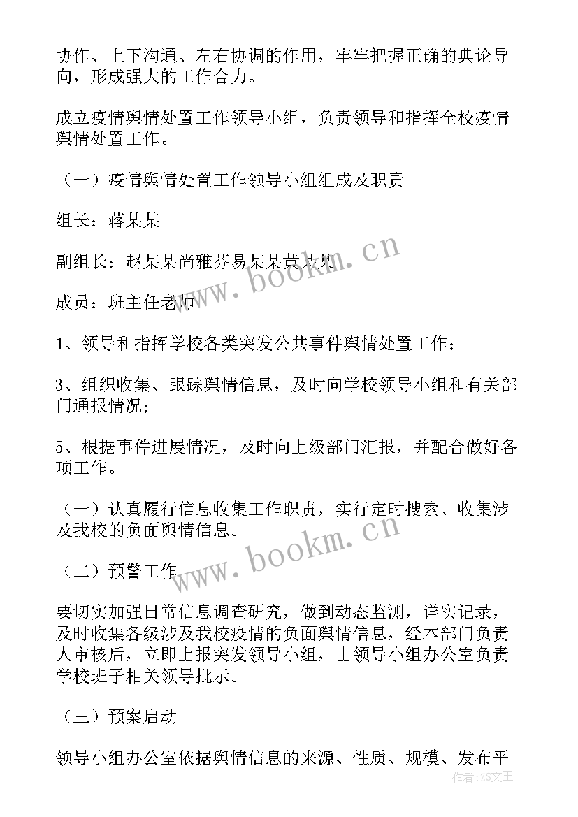 2023年学校舆情处置工作计划表(大全5篇)