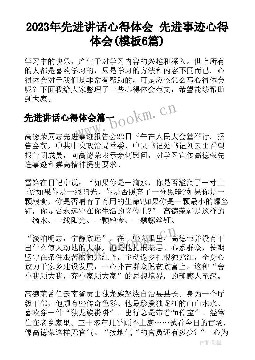 2023年先进讲话心得体会 先进事迹心得体会(模板6篇)