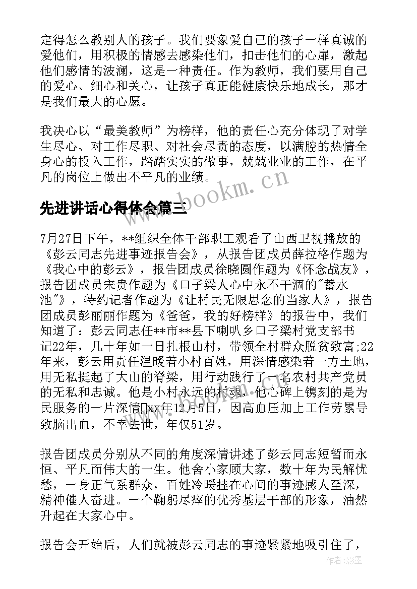 2023年先进讲话心得体会 先进事迹心得体会(模板6篇)