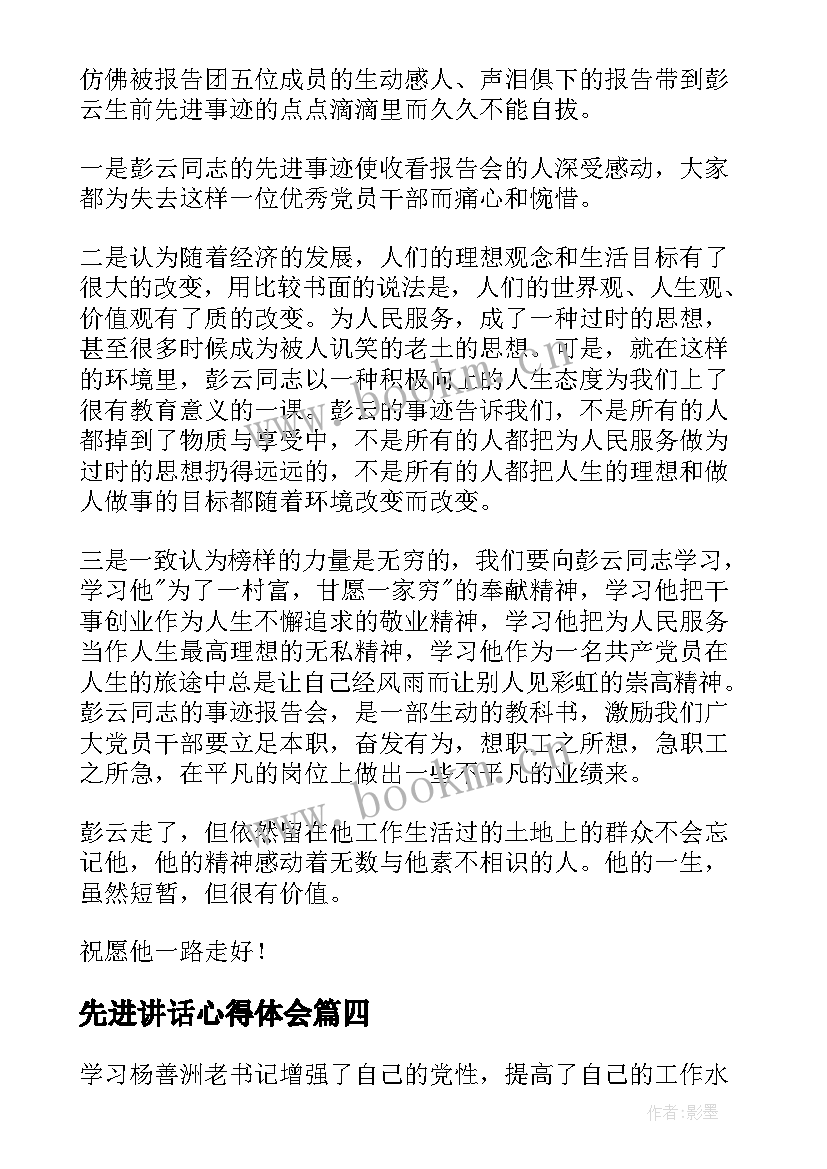 2023年先进讲话心得体会 先进事迹心得体会(模板6篇)