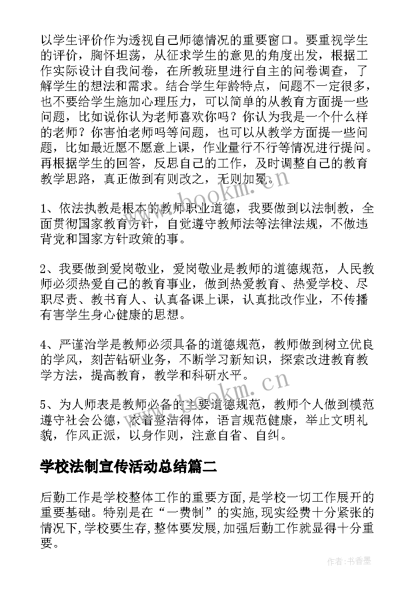 最新学校法制宣传活动总结(实用7篇)