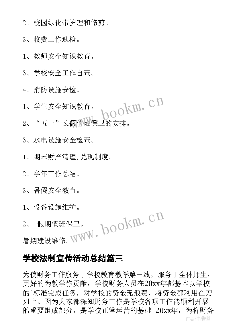 最新学校法制宣传活动总结(实用7篇)