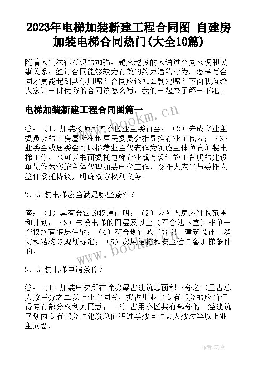 2023年电梯加装新建工程合同图 自建房加装电梯合同热门(大全10篇)