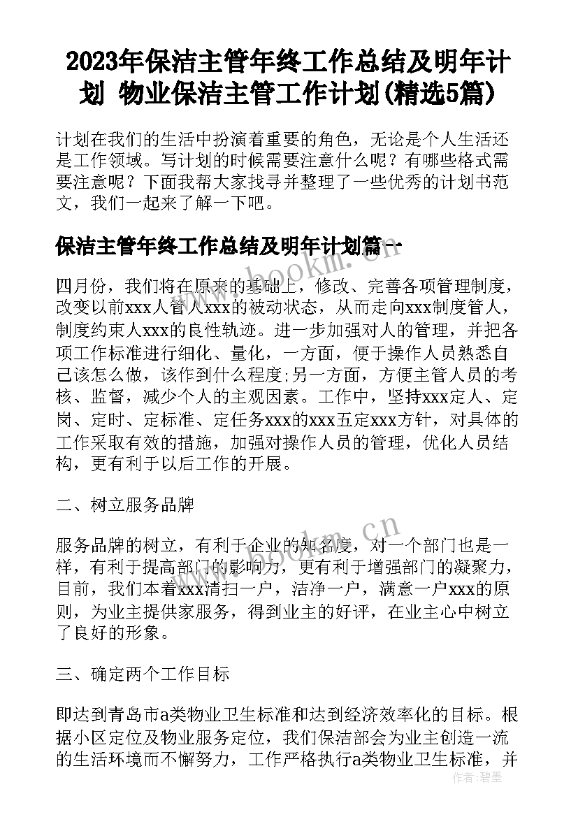 2023年保洁主管年终工作总结及明年计划 物业保洁主管工作计划(精选5篇)