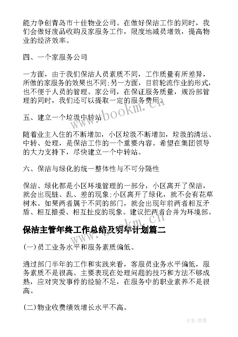 2023年保洁主管年终工作总结及明年计划 物业保洁主管工作计划(精选5篇)