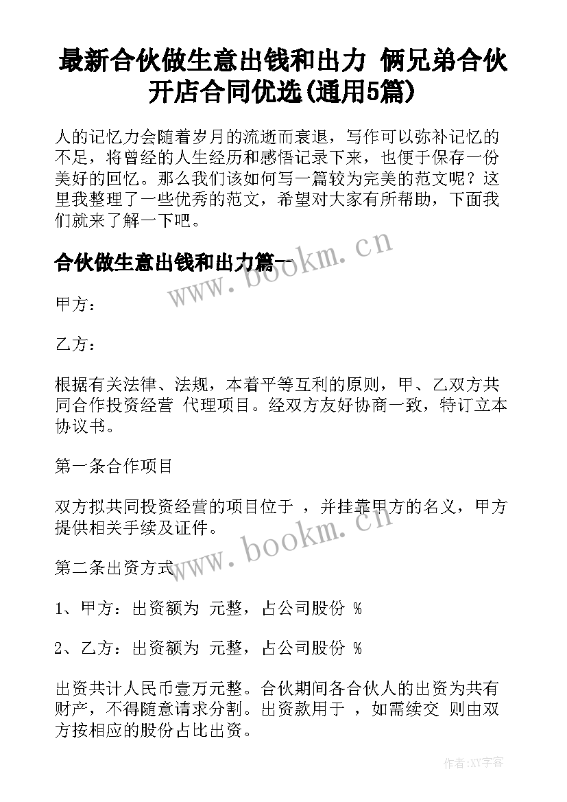 最新合伙做生意出钱和出力 俩兄弟合伙开店合同优选(通用5篇)