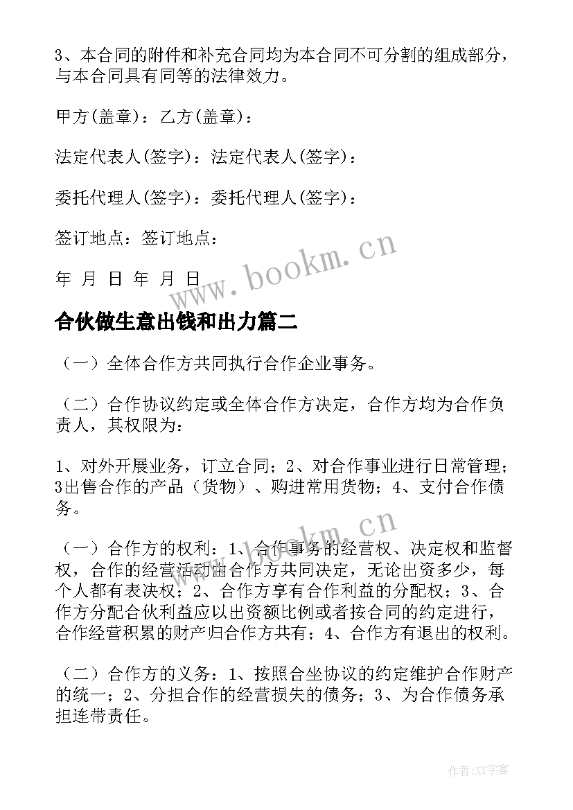 最新合伙做生意出钱和出力 俩兄弟合伙开店合同优选(通用5篇)