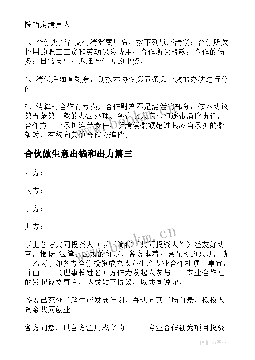 最新合伙做生意出钱和出力 俩兄弟合伙开店合同优选(通用5篇)