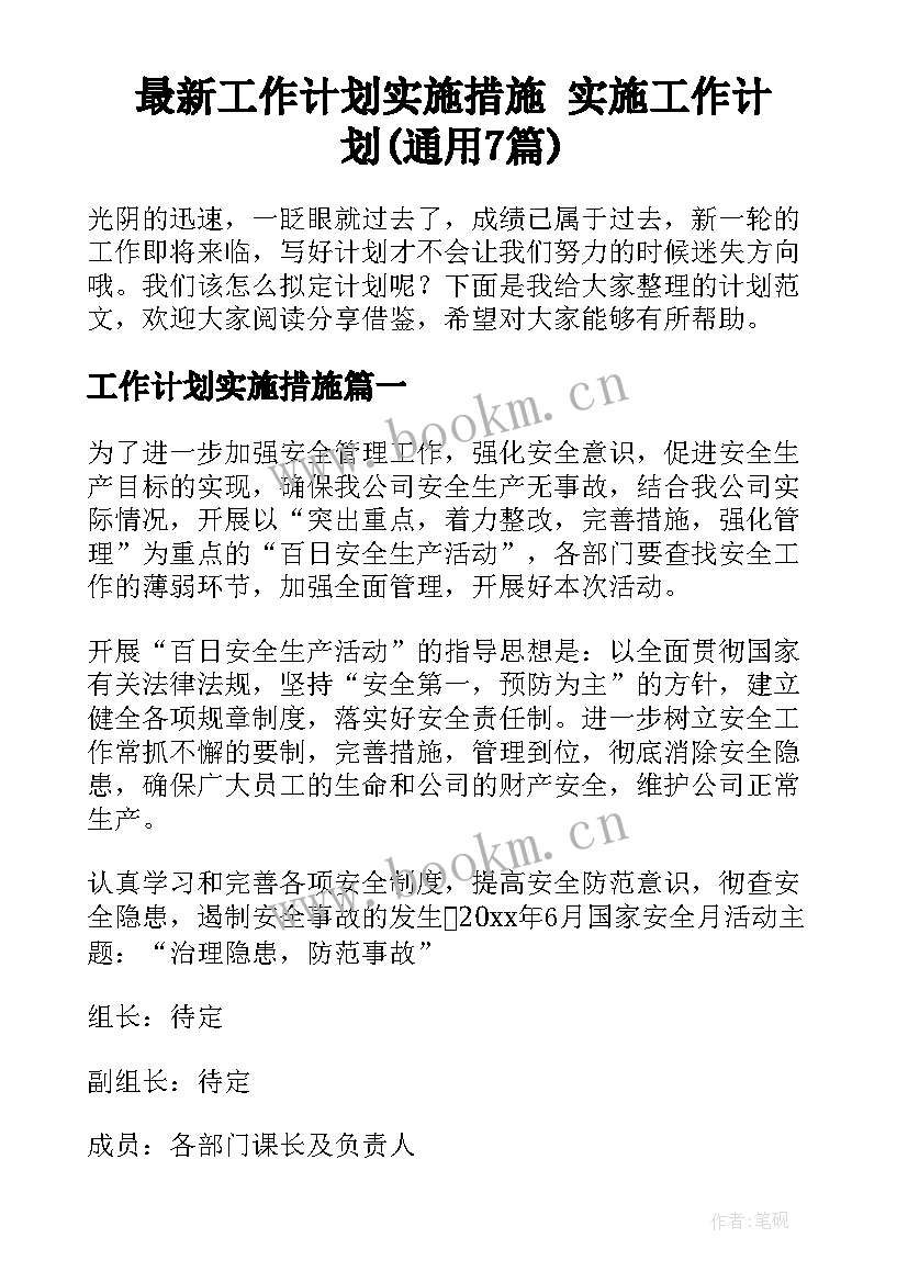 最新工作计划实施措施 实施工作计划(通用7篇)