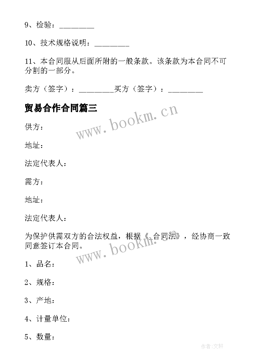 最新贸易合作合同(通用6篇)