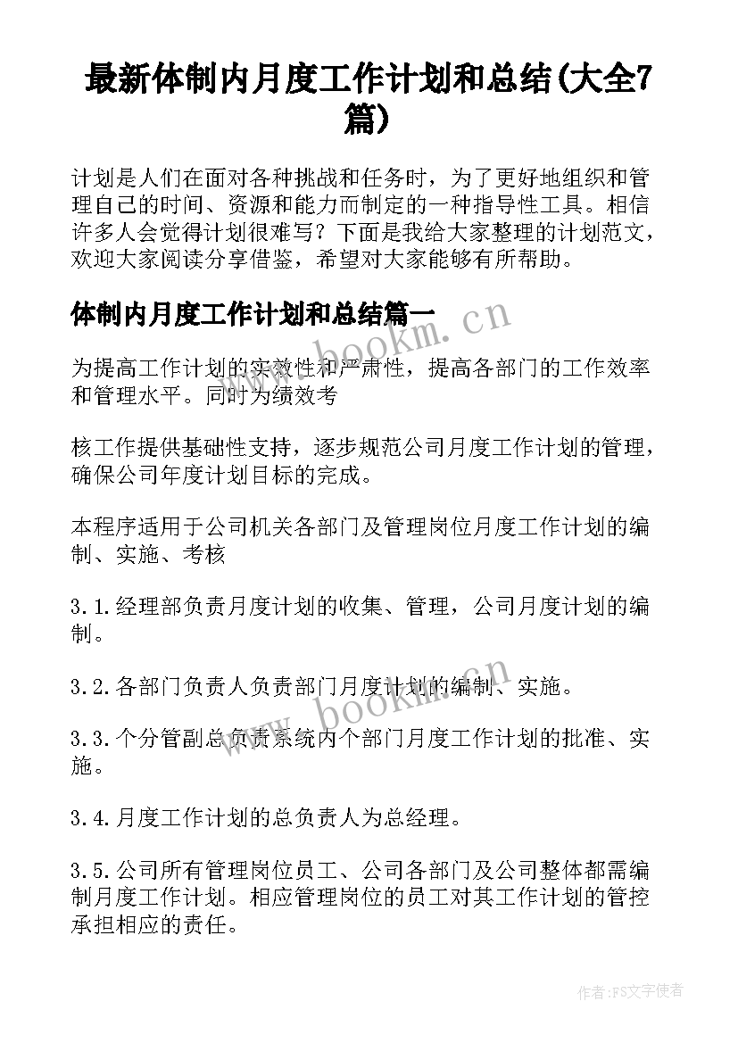 最新体制内月度工作计划和总结(大全7篇)