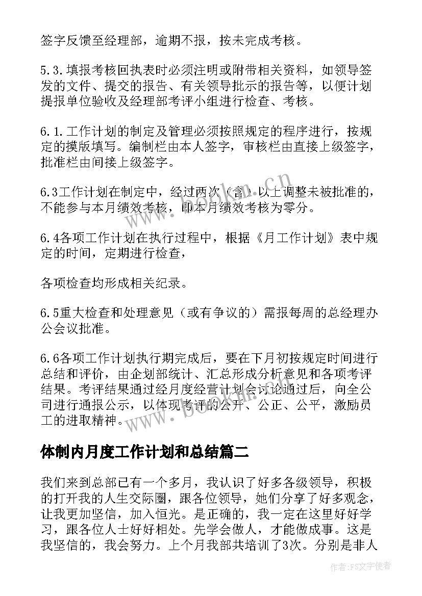 最新体制内月度工作计划和总结(大全7篇)