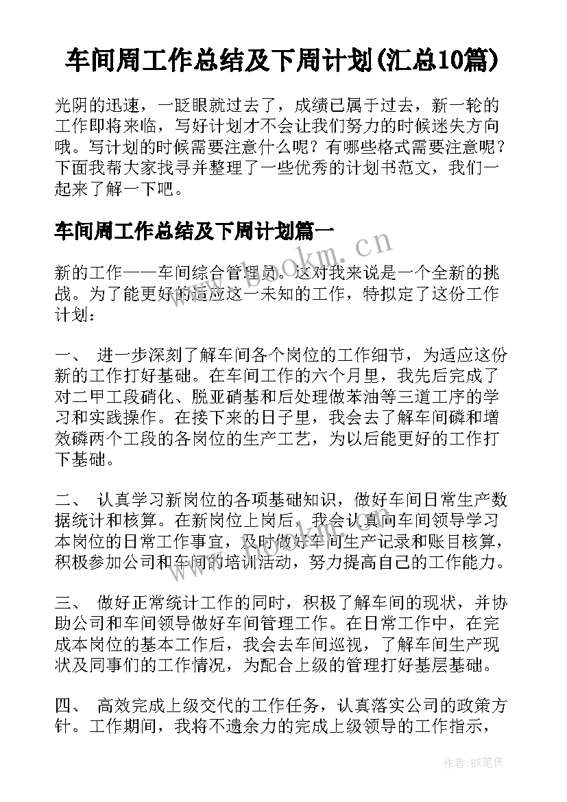 车间周工作总结及下周计划(汇总10篇)