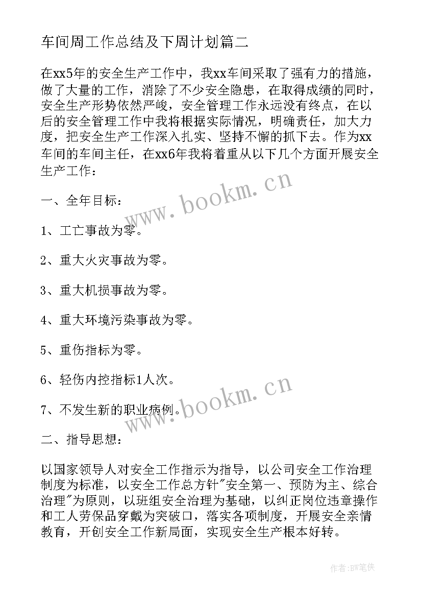 车间周工作总结及下周计划(汇总10篇)