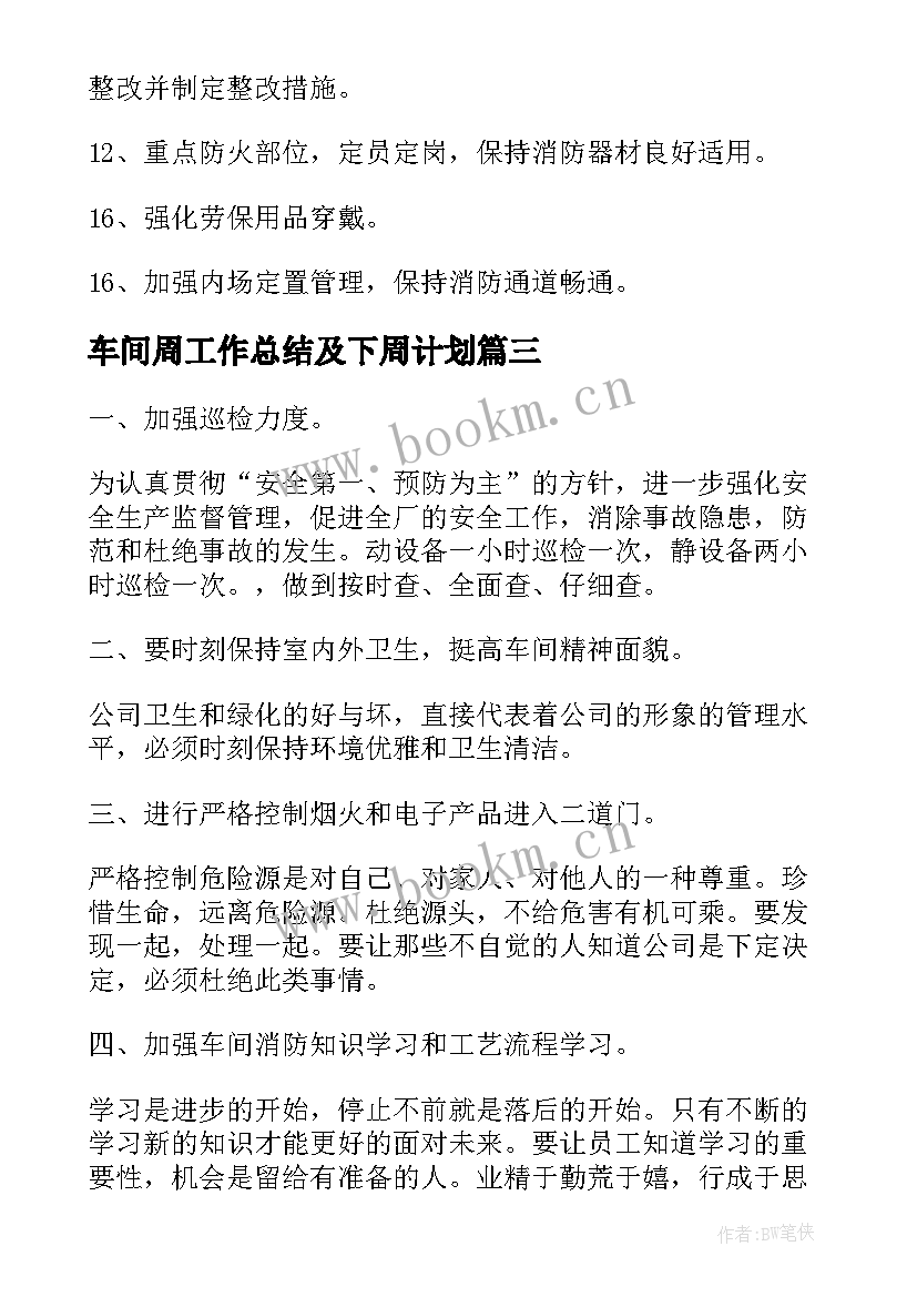 车间周工作总结及下周计划(汇总10篇)